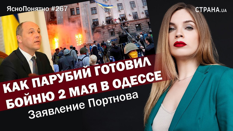 ЯсноПонятно — s01e267 — Как Парубий готовил бойню 2 мая в Одессе | ЯсноПонятно #267 by Олеся Медведева