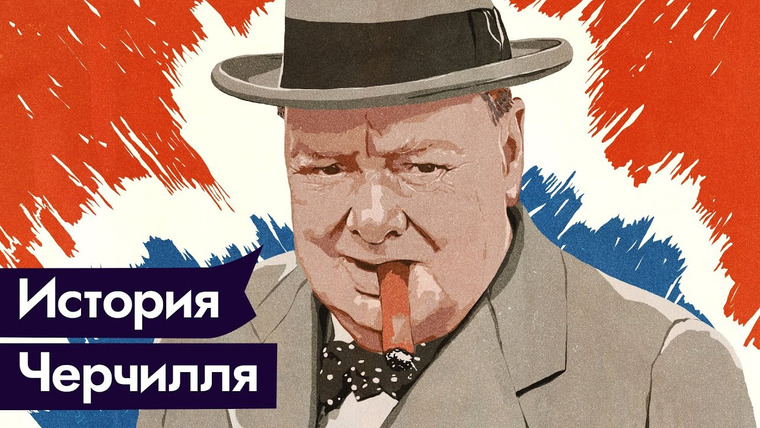Максим Кац — s03e302 — Черчилль: никогда не сдавайтесь