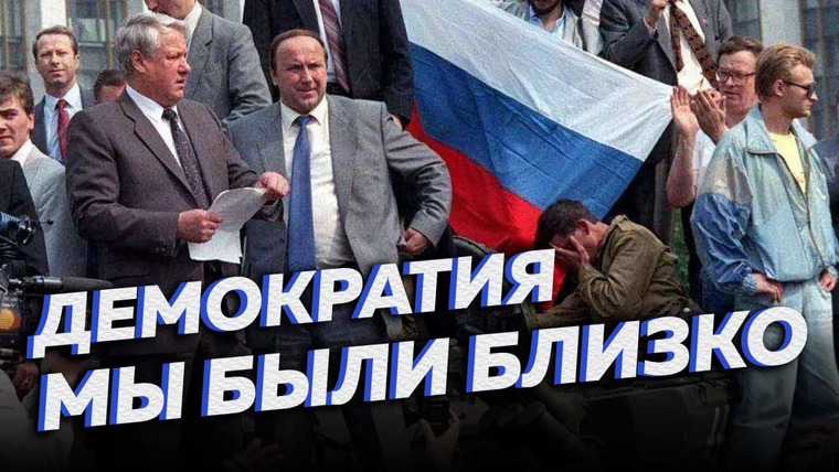 Другие 90-е — s01e13 — Демократия в России — почему не получилось?