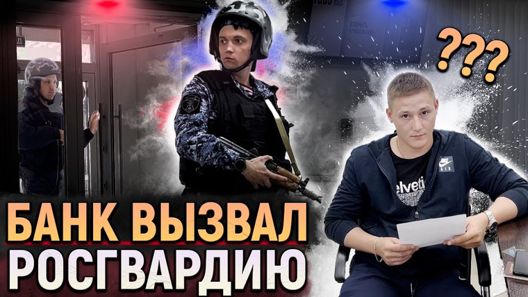 NEPROVOKATOR — s03e39 — БАНК ВЫЗВАЛ РОСГВАРДИЮ НА КЛИЕНТА ЗА НЕУДОБНЫЕ ВОПРОСЫ / ВЫВЕЛИ НА ЧИСТУЮ ВОДУ СОТРУДНИКОВ БАНКА