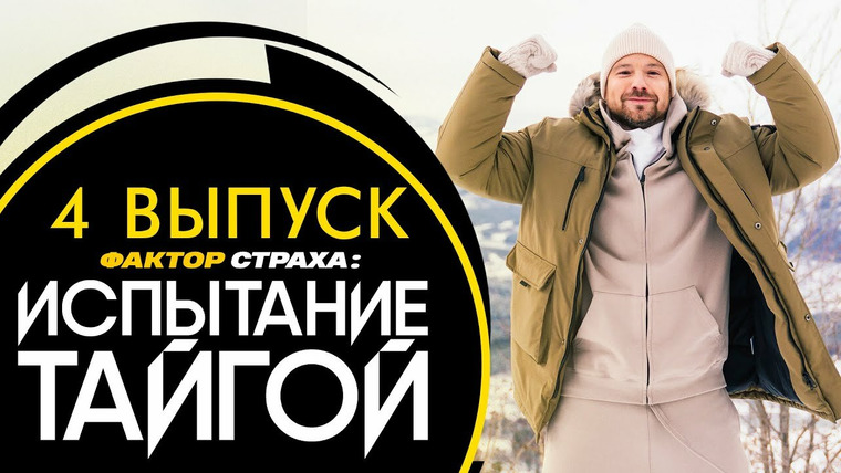Фактор страха — s02e04 — Испытание тайгой. Выпуск 4