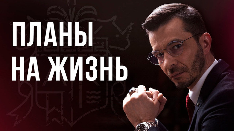 Андрей Курпатов — s06e27 — Планы на жизнь. Откровенный разговор с Андреем Курпатовым
