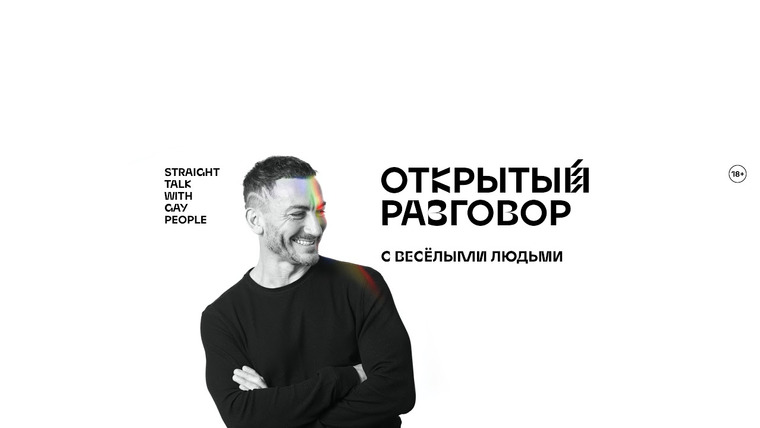 Открытый разговор с весёлыми людьми — s02 special-0 — Обсуждение «Квирографии» с героями из Екатеринбурга и зрителями онлайн