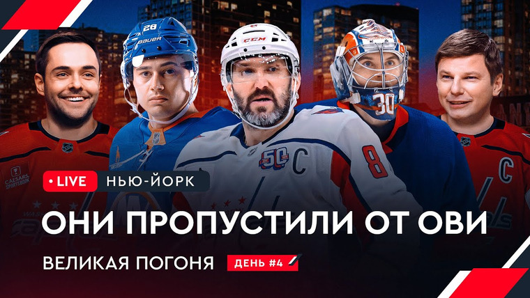 Фонтур — s2025e09 — Овечкин: Великая погоня LIVE #4 | Сорокин и Романов о рекорде Овечкина | Офис НХЛ