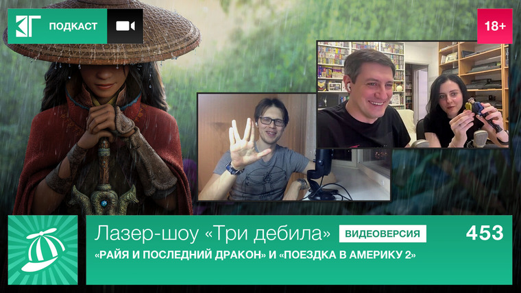 Лазер-шоу «Три дебила» — s01e453 — Выпуск 453: «Райя и последний дракон» и «Поездка в Америку 2»