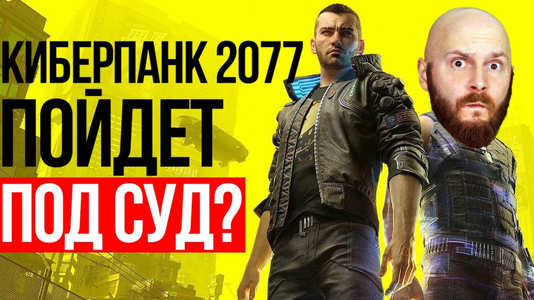 Алексей Макаренков — s05e66 — Киберпанк 2077 в суде. Анализ и перспективы судебных разбирательств над CD Projekt
