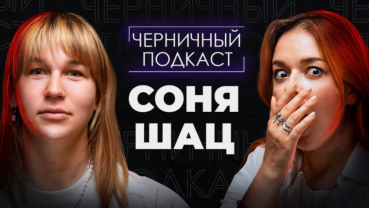 Маруся Черничкина — s10e23 — КАК СПЛИН МЕНЯ ОТ МАНЬЯКА СПАС | Читаем страшные истории подписчиков с Соней Шац