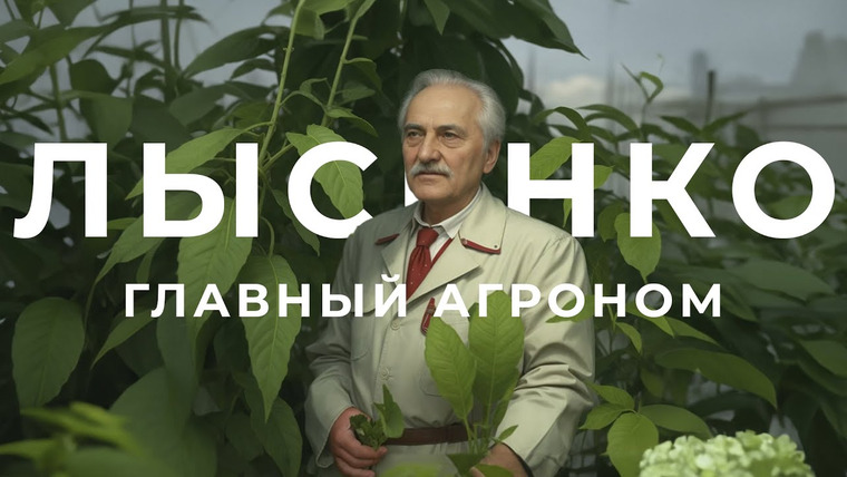 Студия «Дилетанты» — s02e03 — Агроном Сталина | Трофим Лысенко