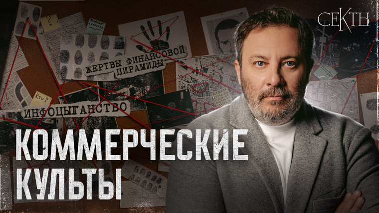 Секты — s01e04 — Коммерческие культы: Как устроены бизнес-секты