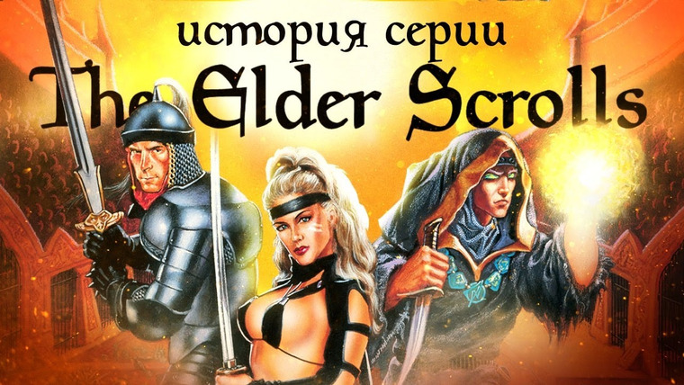 История серии от StopGame — s01e171 — История серии The Elder Scrolls. Выпуск 1. Заря над Тамриэлем