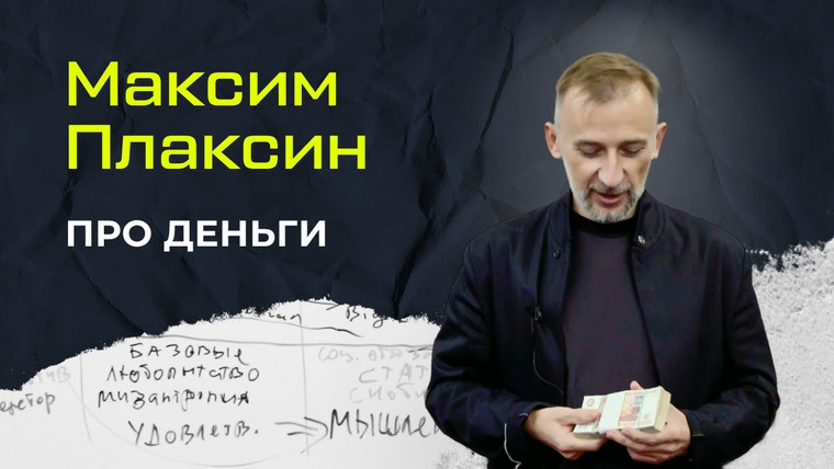 Сообщество ВСмысле — s03e01 — Лекция Максима Плаксина "про Деньги"