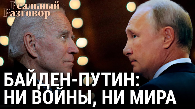 Реальный разговор — s05e45 — Байден—Путин: ни войны, ни мира