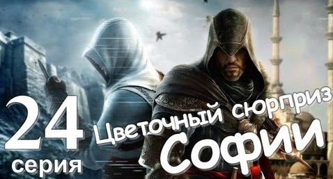 TheBrainDit — s01e130 — Assassin's Creed Revelations. Цветочный Сюрприз Софии. Серия 24