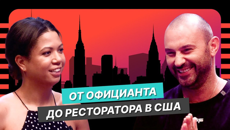 Однажды в Америке — s04e02 — Секреты успеха бизнеса в США: история топового ресторатора Нью-Йорка Олега Новикова