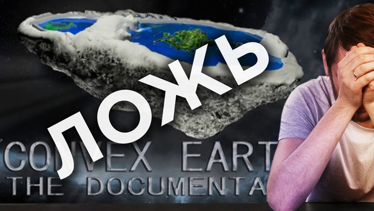 Космос Просто — s03e05 — Ложь фальшивых бразильских учёных (Convex Earth / Terra Convexa)Земля не плоская