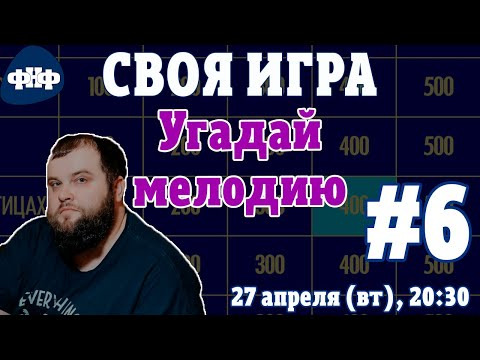 Форум Наших Фестивалей — s2021e23 — Своя Игра ФНФ / Угадай Мелодию #6 (S1E6). Онлайн-викторина