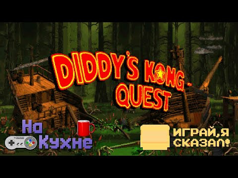 На Кухне — s05e03 — Donkey Kong Country 2 — Diddy's Kong Quest (часть 1)