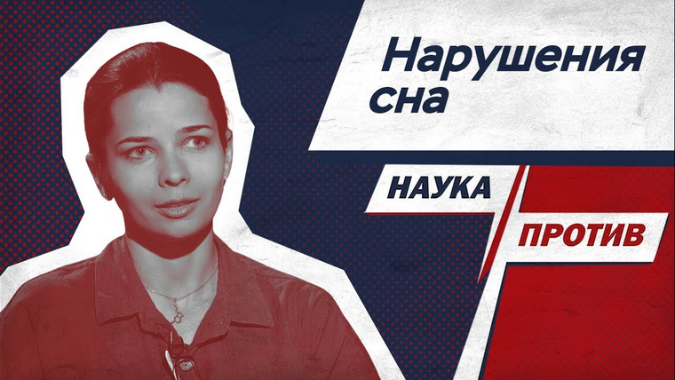 Наука против — s04e29 — Апноэ сна, сомнамбулизм и сонный паралич. Сомнолог против мифов о расстройствах сна // Наука против