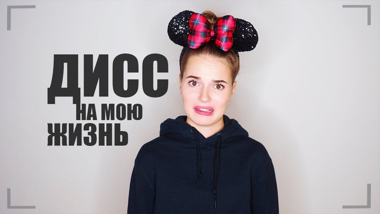 Саша Спилберг — s2017e42 — ДИСС НА МОЮ ЖИЗНЬ