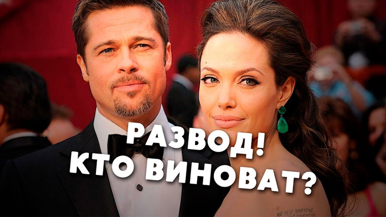 Кино Огонь — s2016e29 — Развод Питта и Джоли. Кто виноват?