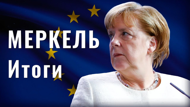 Обнимашки с диктаторами — s04e02 — Ангела Меркель покинула пост. Сильнейший кризис-менеджер Евросоюза