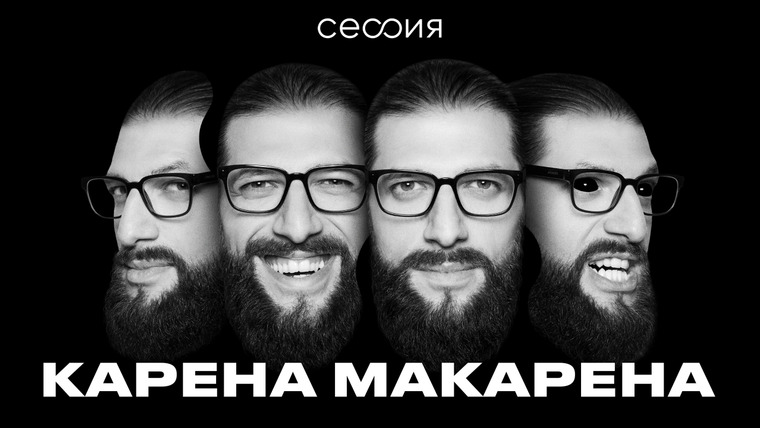 Сессия — s05e03 — Карена Макарена