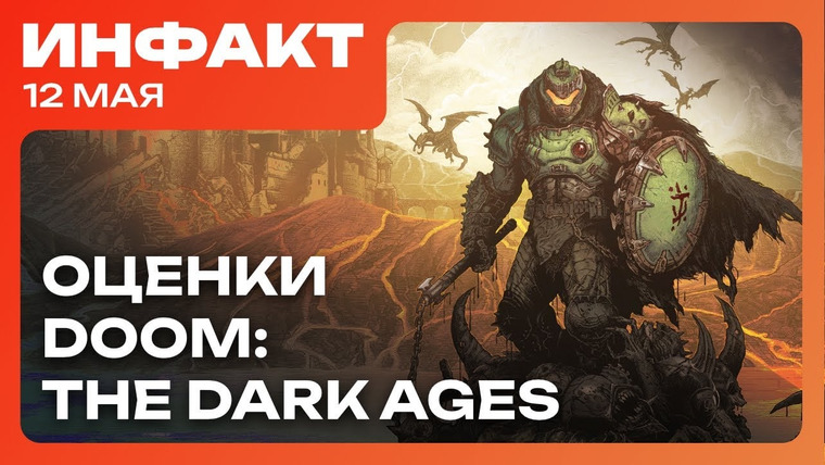 Инфакт — s11e91 — GTA от авторов Genshin Impact, оценки Doom: The Dark Ages, воскрешение Deadlock…