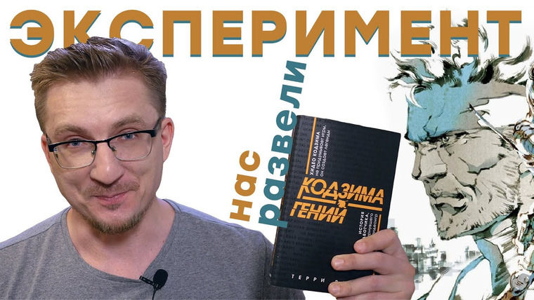 IXBT Games — s2020e104 — История одного заговора. Обзор книги «Кодзима — гений»
