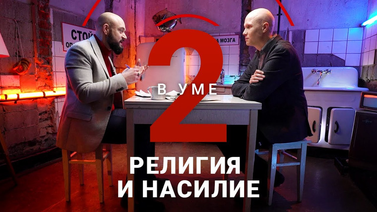 Два в уме — s02e10 — Почему в религии есть насилие / Алексей Зыгмонт // Два в уме