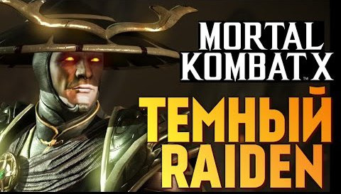 TheBrainDit — s05e1079 — Mortal Kombat X - Темный Рейден (Ранний Доступ) (iOS)
