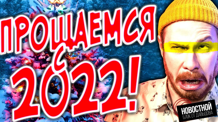 Новостной блок от Давыдова — s2022e46 — Было ли хоть ЧТО-ТО ХОРОШЕЕ в 2022?
