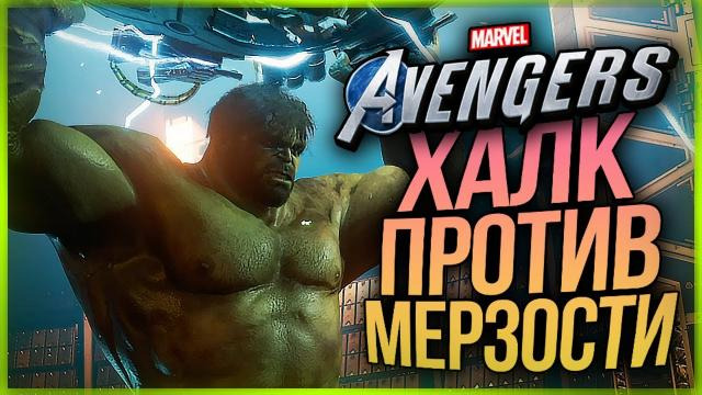 TheBrainDit — s10e363 — БИТВА ХАЛКА ПРОТИВ МЕРЗОСТИ! ● Marvel's Avengers Beta