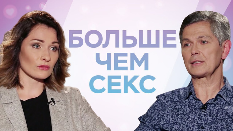 Больше чем секс — s02e05 — Дмитрий Исаев / Ориентация // Больше чем секс