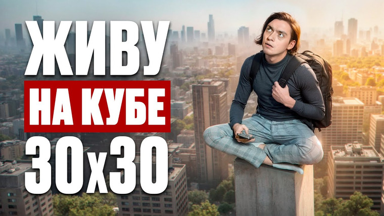 Польмихан — s2025e06 — ЧТО БУДЕТ ЕСЛИ ЖИТЬ НА КУБИКЕ 30х30см? | Эксперимент, проверил на себе