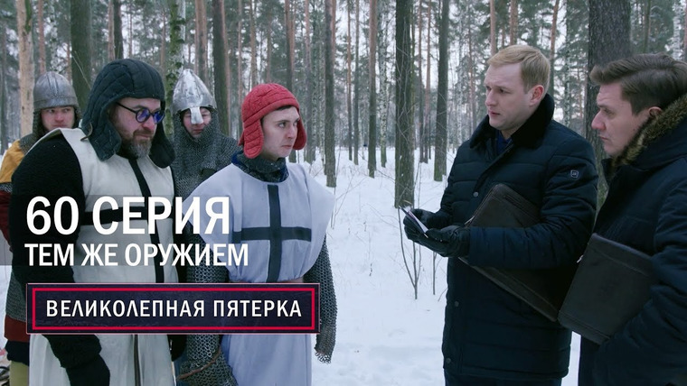 Вeликолепная пятёрка — s05e60 — Тем же оружием