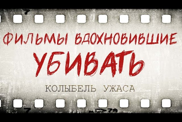 Faust21century — s06e17 — Фильмы вдохновившие убивать | Колыбель ужаса