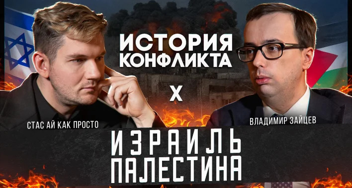 Ай, Как Просто! VK Donut / boosty — s2024e126 — Израиль и Палестина: история конфликта - Ранний доступ