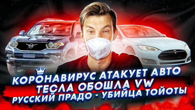 Асафьев. Жизнь — s04e03 — Вирус атакует авто. Tesla обошла VW. Русский Prado — убийца Тойоты
