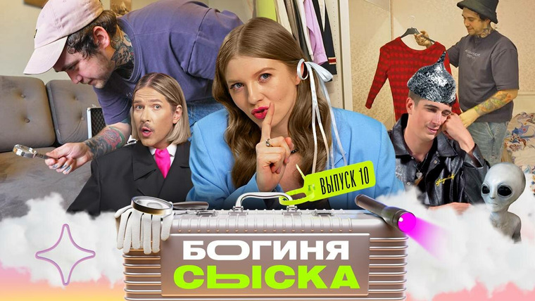 Богиня сыска — s02e02 — Выпуск 10. Где живёт шальная императрица