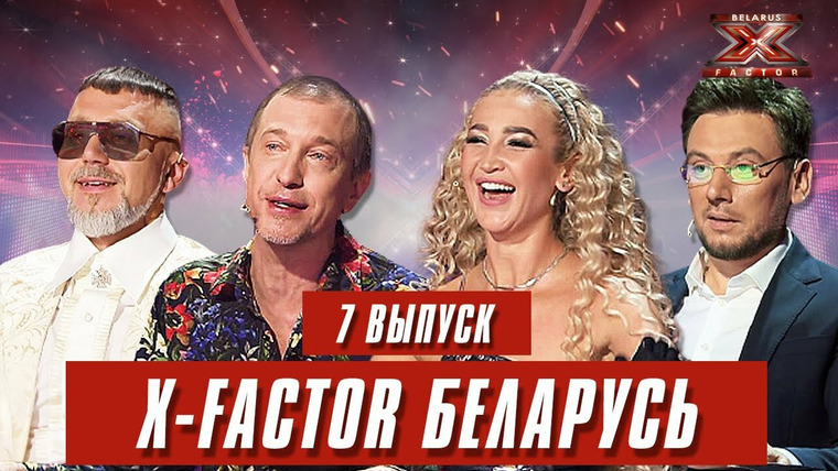 Х-Фактор. Беларусь — s01e07 — Выпуск 7. Кастинг