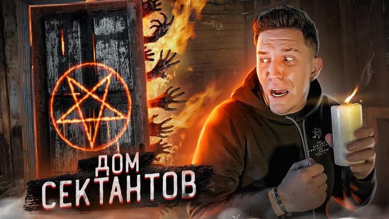Дима Масленников — s2021e36 — Ночь В Доме Сатанистов! Я Туда Больше Не Вернусь