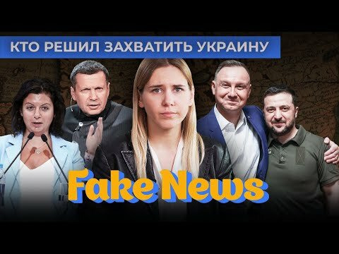 Fake News — s04e09 — Победа или ничего, новые угрозы Украине и подставные иностранные журналисты