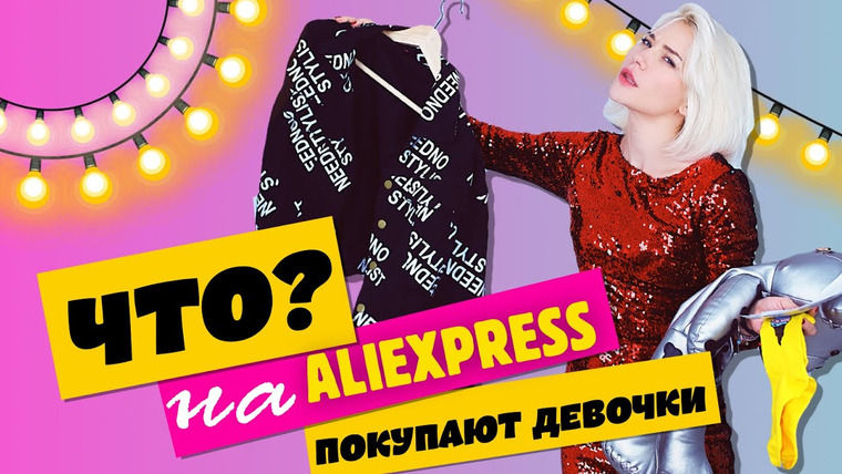 katyakonasova — s03e51 — Что покупают девочки на Алиэкспресс?