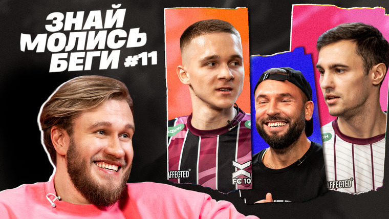 10 is 10 — s2024e41 — ЗНАЙ МОЛИСЬ БЕГИ #11 | Джабраилов, Пташенчук, Симонов, Шишкин | ФК 10