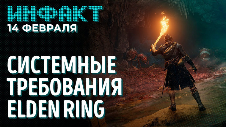 Инфакт — s08e26 — Новая игра от авторов Subnautica, цензура в Martha is Dead, системные требования Elden Ring…
