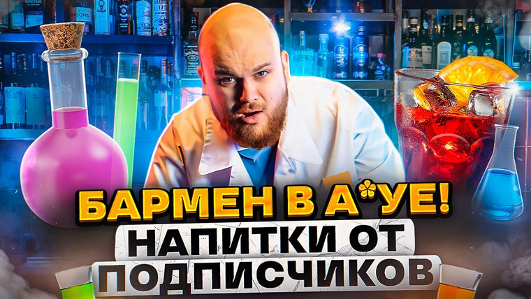 Bardelov — s02e22 — Подписчики УШАТАЛИ бармена/ 5 коктейлей по ВАШИМ РЕЦЕПТАМ!