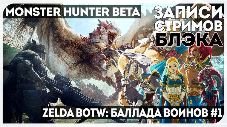 BlackSilverUFA — s2017e112 — Monster Hunter World #0 (бета) / The Legend of Zelda: Breath of the Wild — DLC 2 #1