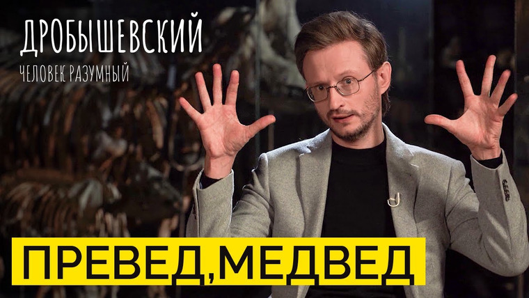 Дробышевский. Человек разумный — s02e03 — Как медведь стал самым важным животным для древних людей // Дробышевский. Человек разумный