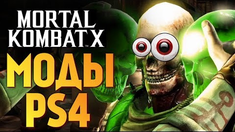 TheBrainDit — s06e349 — Mortal Kombat X - БРЕЙН VS РЕЙН. УГАР МОДЫ НА PS4
