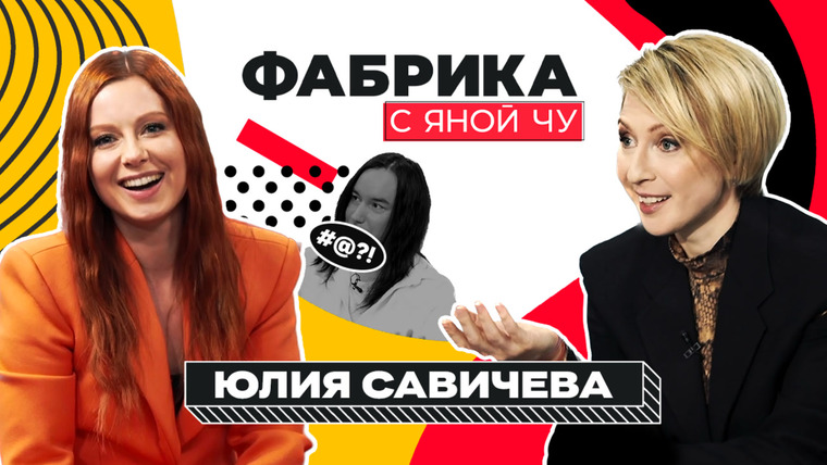 Яна Чурикова — s03e02 — Юля Савичева: Как не попасть в финал, но выиграть